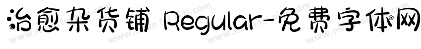 治愈杂货铺 Regular字体转换